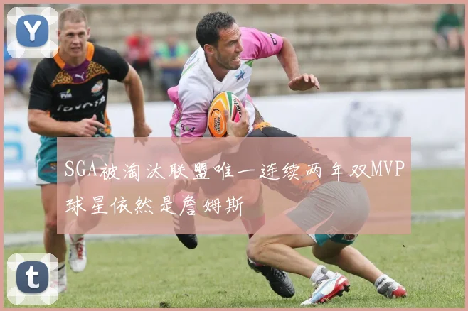 SGA被淘汰联盟唯一连续两年双MVP球星依然是詹姆斯