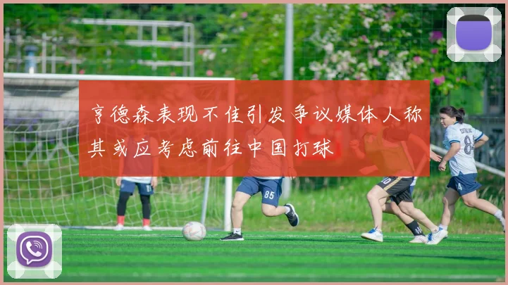 亨德森表现不佳引发争议媒体人称其或应考虑前往中国打球
