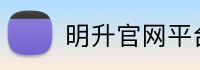 明升官网平台 Logo